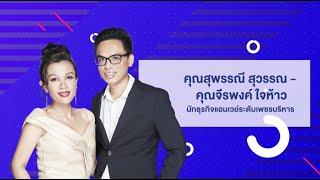 ช่วงที่ 2 EDC อวย สุพรรณี : Easy Early Earning with Core Plan CorePlus+ : StudioABO 21082021