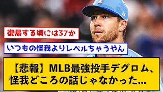 【悲報】MLB最強投手デグロム、怪我どころの話じゃなかった...【なんJコメント付き】