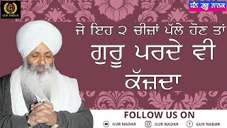 Jekar Eh 2 Cheeza Palle Hon Ta GURU PARDE V KAJDA #Aakh #Waheguru