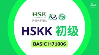 HSKK BASIC | H71006 Mock Test 汉语水平口语考试初级