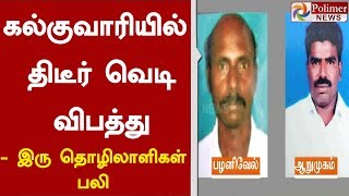 புதுக்கோட்டை அருகே கல்குவாரியில் திடீர் வெடிவிபத்து | #Pudukottai | #Kalkuvari