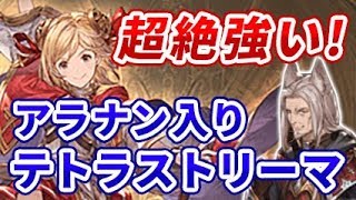 『グラブル』衝撃の大火力！アラナン入り魔法戦士テトラストリーマ編成！キャラ別ダメージ比較（火属性）（グランブルーファンタジー）