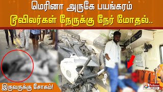 மெரினா அருகே பயங்கரம் - டூவீலர்கள் நேருக்கு - நேர் மோதல்.. இருவருக்கு சோகம்!