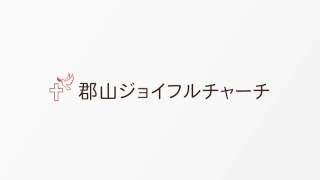 KJC礼拝メッセージ 2017年6月4日「聖霊の働き」ヨハネ3章1〜8節