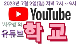 1부 [ '사우쌤'의 '유튜브학교' ] 2023년 7월 2일(일) 저녁 7시 ~ 9시 왕초보유튜버맞춤컨설팅교육방송 후원계좌 :새마을금고3145-09-005955-2(예금주:조은정)