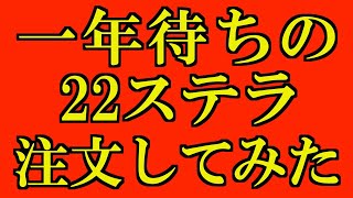 言いすぎだろ？予約殺到の22ステラは本当に１年待ちなのか注文してみた