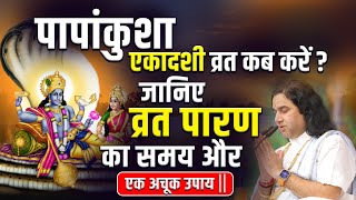 पापांकुशा एकादशी व्रत कब करें ? जानिए व्रत पारण का समय और एक अचूक उपाय || #dnthakurji #ekadashi