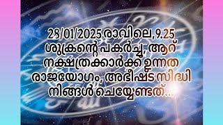 28/01/2025 രാവിലെ 9.25 ശുക്രൻ്റെ പകർച്ച, ആറ് നക്ഷത്രക്കാർക്ക് ഉന്നത രാജയോഗം, അഭീഷ്ട സിദ്ധി.