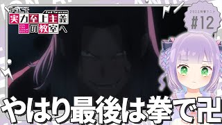 【初見同時視聴】声優オタクと見る！第12話「ようこそ実力至上主義の教室へ 2nd Season」【姫乃えこぴ】