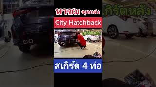 พาชม ชุดแต่ง สเกิร์ต รอบคัน 4 ชิ้น Honda City Hatchback รุ่น Sport #honda #จองฮอนด้าออนไลน์กับออมสิน