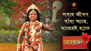 Ramprasad | সবার জীবন বাঁধা আছে মায়েরই হাতে.. 🌺🌺🌺 | Ramprasad serial song🌺