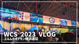 【世界大会VLOG】ポケモンWCS2023へ行ってきました【横浜】