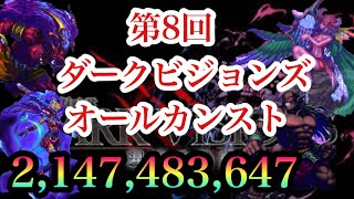 【FFBE】第8回ダークビジョンズ ダークイフリート ダークシヴァ ダークセイレーン  ダークタイタン