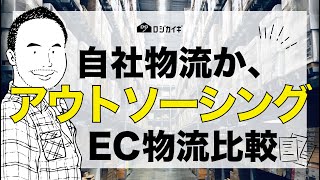 EC物流比較①【標準化】アウトソーシングした方がいいところは？物流コンサル目線のアドバイス