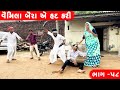 વેમીલા બૈરા નો પાવર | VEMILA BAIRA NO POWER || GUJARATI COMEDY VIDEO || ભાગ -૫૮