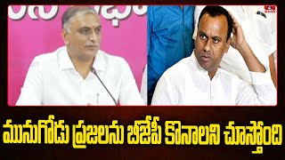 మునుగోడు ప్రజలను బీజేపీ కొనాలని చూస్తోంది | Harish Rao Allegations on BJP over Munugodu | hmtv