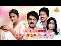 Avidathe Pole Evideyum Malayalam Full Movie | Mammootty | Mohanlal | Shobana |