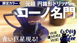 【名門】コーノ式ドリッパー限定色をレビュー！コーノ式淹れ方に挑戦