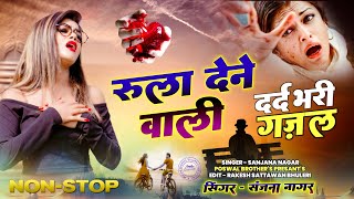 रुलाने वाली गजल Rulane Wali Gajal | Sawan Special दर्द भरी ग़ज़ल 2024 | Monsoon Love Song #sad #love