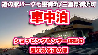 道の駅パーク七里御浜/三重県御浜町【車中泊】ショッピングセンター併設の歴史ある道の駅【旅行VLOG/4K】ピネ,駐車場,弁慶,浜街道,地場産品,スーパー,マグロ,刺身,コロッケ,エビチリ,サラダ