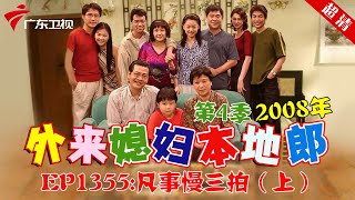 外来媳妇本地郎2008年 第4季 第1355集 凡事慢三拍 (上) #粤语