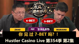 水上的稳当当，水下的全疯了？！Hustler Casino Live 第354季第2集(完) 德州扑克现金桌