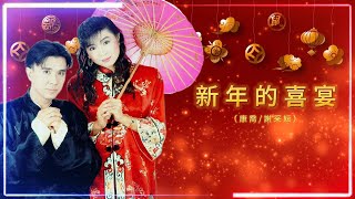 康喬 ft.謝采妘【新年的喜宴】| 歌詞版 | Lyric Video #2025新年歌