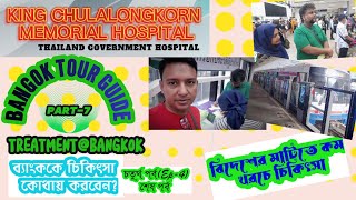 বিদেশের মাটিতে কম খরচে চিকিৎসা | King Chulalongkorn Memorial Hospital | Treatment at Bangkok | Ep-4