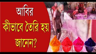 Holi Abir: জানুন কিভাবে তৈরি হয় হোলির আবির | Bangla News