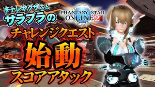 【PSO2@SHIZZ BRANCH】チャレンジクエスト:始動 管理視点　マイザー2回出現　スコア14001