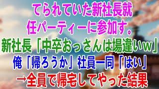 【感動する話】てられていた新社長就任パーティーに参加す。新社長「中卒おっさんは場違いｗ」俺「帰ろうか」社員一同「はい」➡全員で帰宅してやった結果