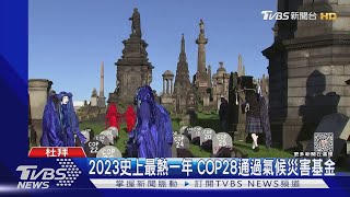 2023史上最熱一年 「COP28」通過氣候災害基金｜TVBS新聞 @TVBSNEWS01