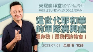 2023.07.09 生命河基督教會｜光復教會│這世代耶和華的軍隊要興起│吳嚴明牧師