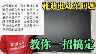 雅迪新电池加油门电量就欠压怎么办？师傅教你2个维修技巧和方法