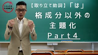 取り立て助詞「は」格成分以外の主題化Part4【こせんだ式日本語教室】