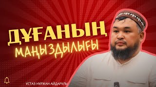 Дұғаның маңыздылығы | толық нұсқа | НҰРЖАН ҰСТАЗ