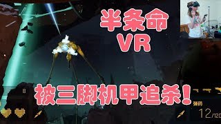 【木木】VR游戏半条命Alyx 被大型三脚机甲追杀！如何反杀逃出生天？