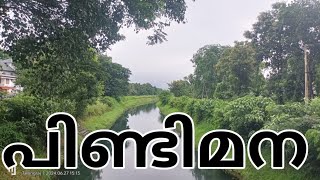 പിണ്ടിമന ഗ്രാമം/കോതമംഗലം/@travelalongraj4514