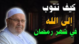 كيف تتوب الى الله في شهر رمضان - درس مهم للدكتور: محمد راتب النابلسي