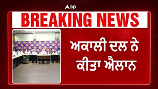 Big Breaking | Akali Dal | ਅਕਾਲੀ ਦਲ ਨੇ ਕੀਤਾ ਐਲਾਨ ਮਾਘੀ ਮੌਕੇ ਵਿਸ਼ਾਲ ਸਲਾਨਾ ਕਾਨਫਰੰਸ ਕਰੇਗੀ ਅਕਾਲੀ ਦਲ| LIVE