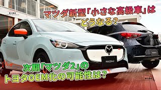 次期「マツダ2」のトヨタOEM化の可能性は？マツダ新型「小さな高級車」はどうなる？ | 車の雑誌