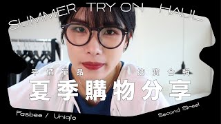 夏季購物分享🛒Fasbee平價日系品牌/挖到寶asos洋裝/Uniqlo背心/QueenShop/抗藍光眼鏡/鏤空貝雷帽/飾品開箱/Summer try-on haul｜Kelly Lee_style