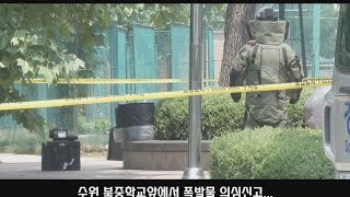 [중부일보TV-오늘의뉴스] 수원 북중학교앞에서 폭발물 의심신고...폭발물 처리반까지 출동