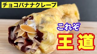 【おすすめ度★４】ファミマのチョコバナナクレープをレビュー🍫これぞ王道！たっぷり容量でバナナが嬉しい✨ 【コンビニスイーツ】【ファミリーマート】【新作】【#shorts】