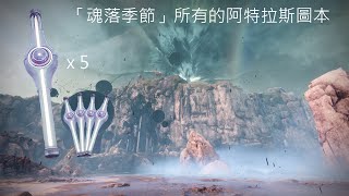 【天命2】魂落季節 異域任務「空心加冕」全部的阿特拉斯圖本(全5個)