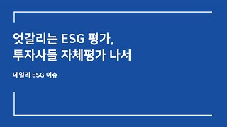 [데일리 ESG] 엇갈리는 ESG 평가, 투자사들 자체평가 나서