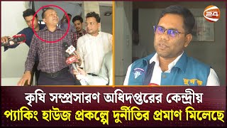 'কৃষি সম্প্রসারণ অধিদপ্তরের কেন্দ্রীয় প্যাকিং হাউজ প্রকল্পে দুর্নীতির প্রমাণ মিলেছে' | Channel 24