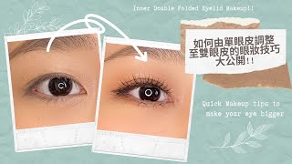 如何由單眼皮調整至雙眼皮的眼妝技巧大公開!!Inner Double Folded Eyelid Makeup!!