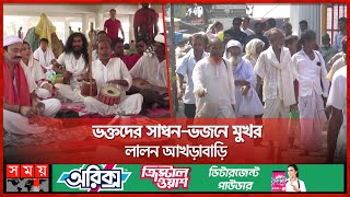 কুষ্টিয়ায় আখড়াবাড়িতে তিন দিনব্যাপী লালন মেলা শুরু | Kushtia Lalon Festival | Lalon Mela | Somoy TV