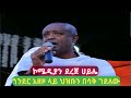 የኮሜዲያን ደረጀ ሀይሌ ወቅታዊ መልእክት በጎንደር አዘዞ ላይ  new comedian Dereje Haile joke on Gondar-Azezo